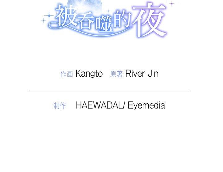 被吞噬的夜第40話