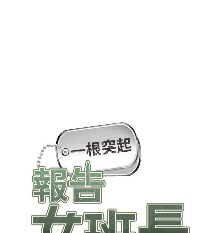 报告女班长:一根突起第7話-孤男寡女被鎖在倉庫&hellip;
