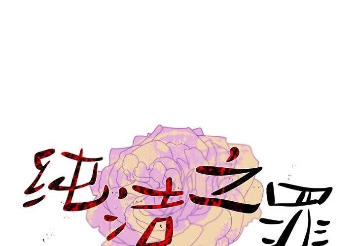 纯洁之罪第8話