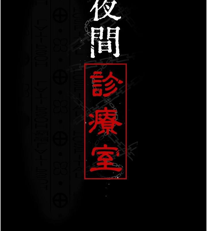 夜間診療室第110話-請把肉棒放進母狗的小穴&hearts;