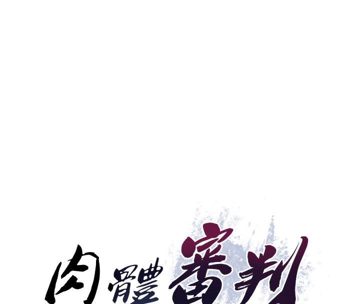 肉體審判第7話-以內射換取奴隸
