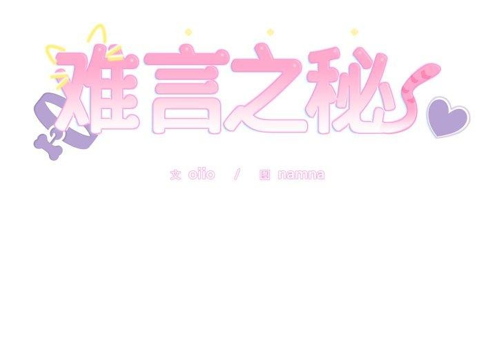 難言之秘第5話