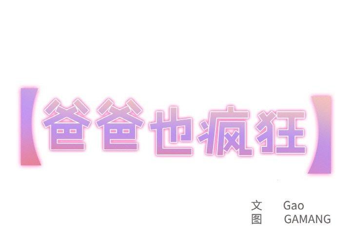 爸爸也疯狂第14話