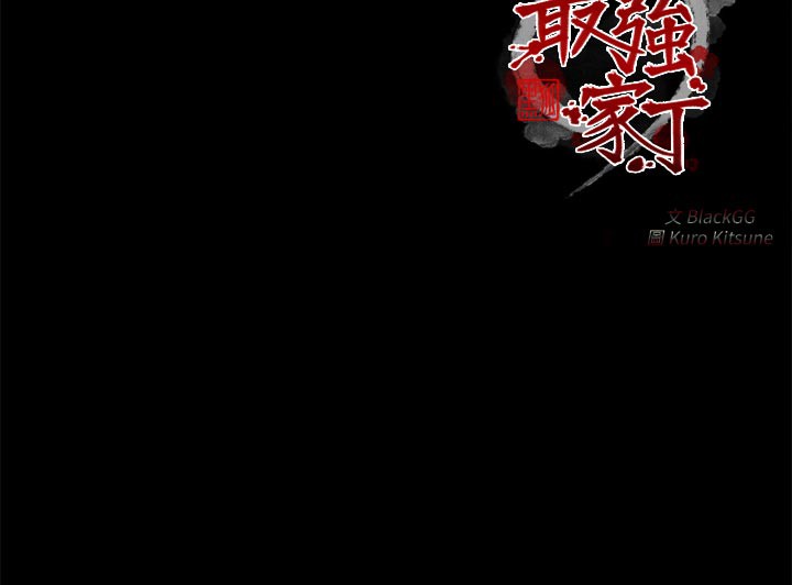 最强家丁第42話-我想和強石成婚