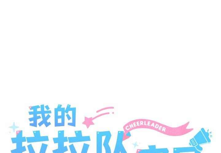 我的拉拉队宝贝第45話