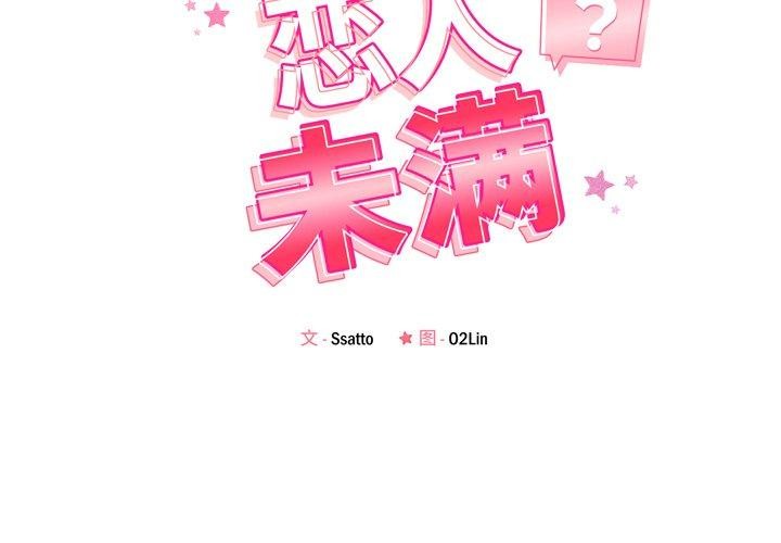 恋人未满第52話