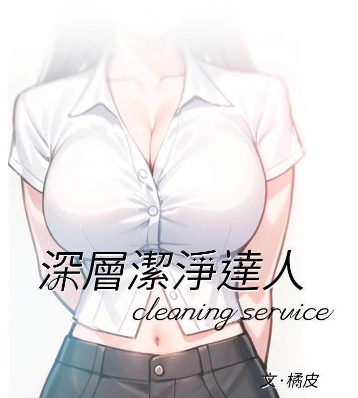 《深层洁净达人》第38话-每走一步都好刺激