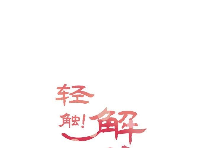轻触!解除封印第14話