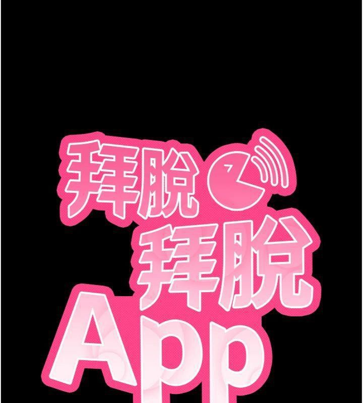 拜脱拜脱App第20話-必須由我來開苞&hearts;