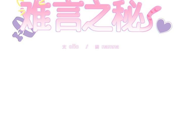 難言之秘第6話