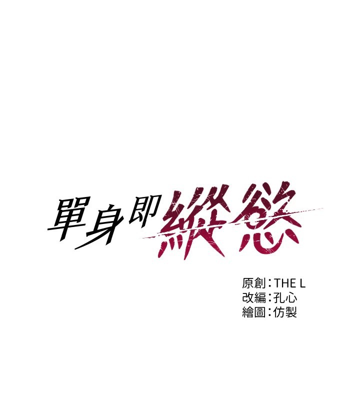 单身即纵慾第1話-恢復自由之身