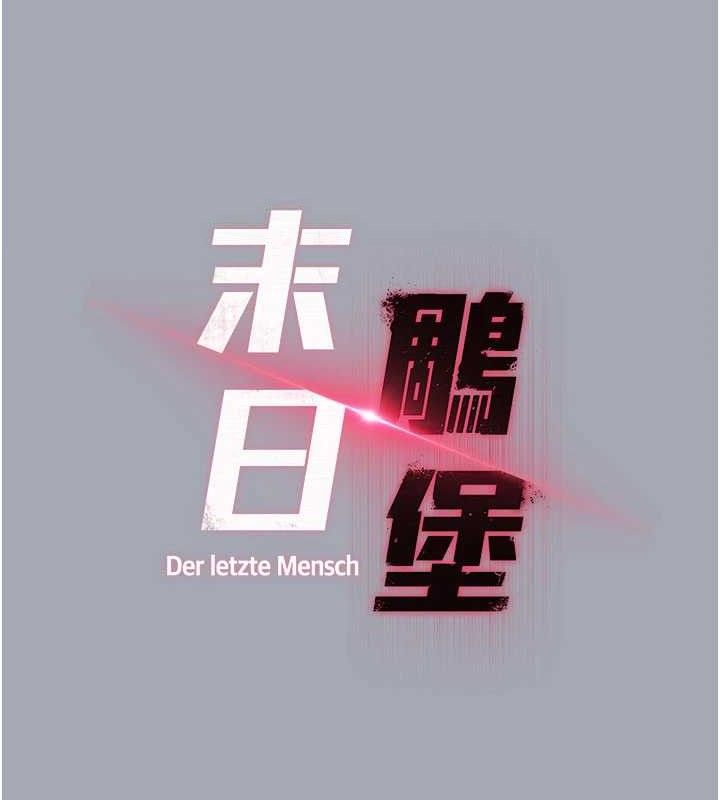 末日鵰堡第34話-純情女大生變破麻