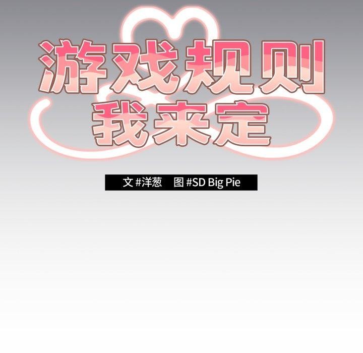 遊戲規則我來定第106話