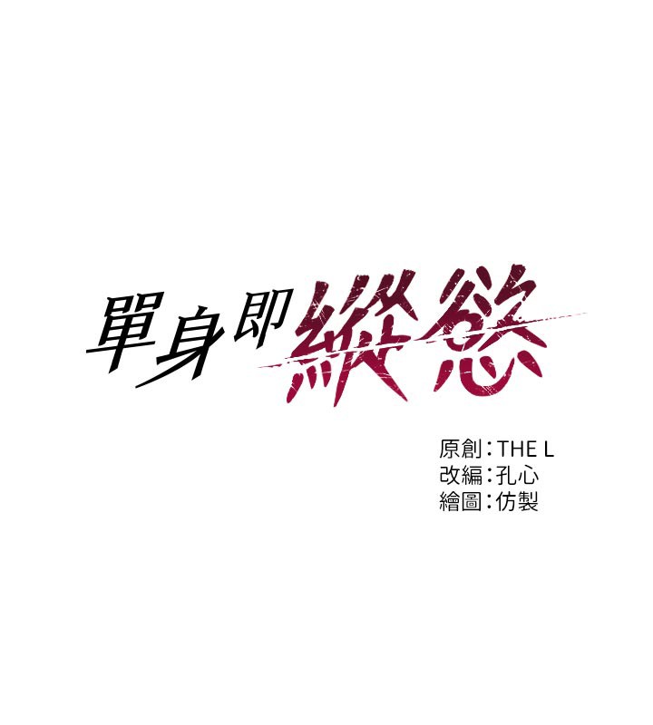 单身即纵慾第4話-這次要射在裡面唷&hearts;