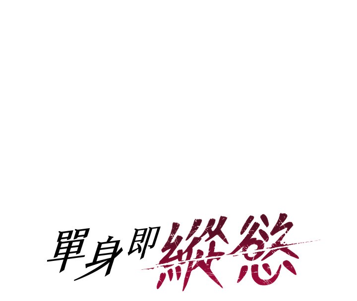 单身即纵慾第5話-解開誤會後的SEX