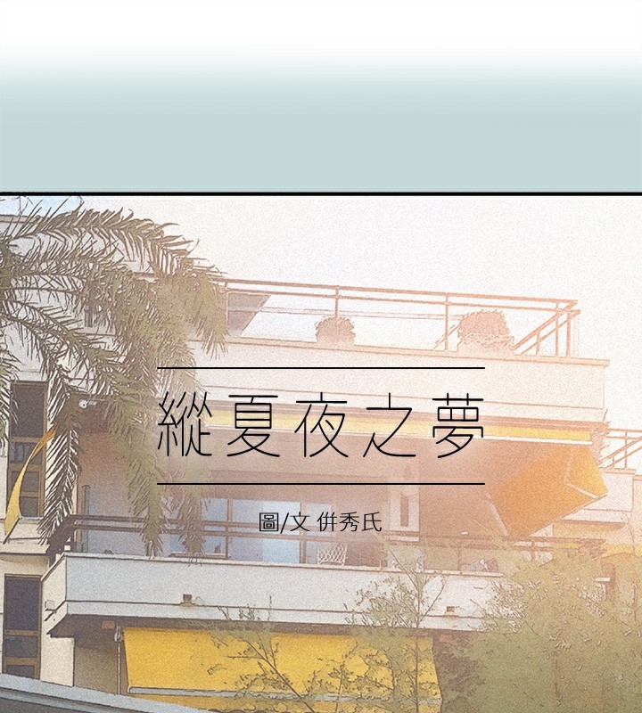 纵夏夜之梦(无码版)第94話-妳是我的女人