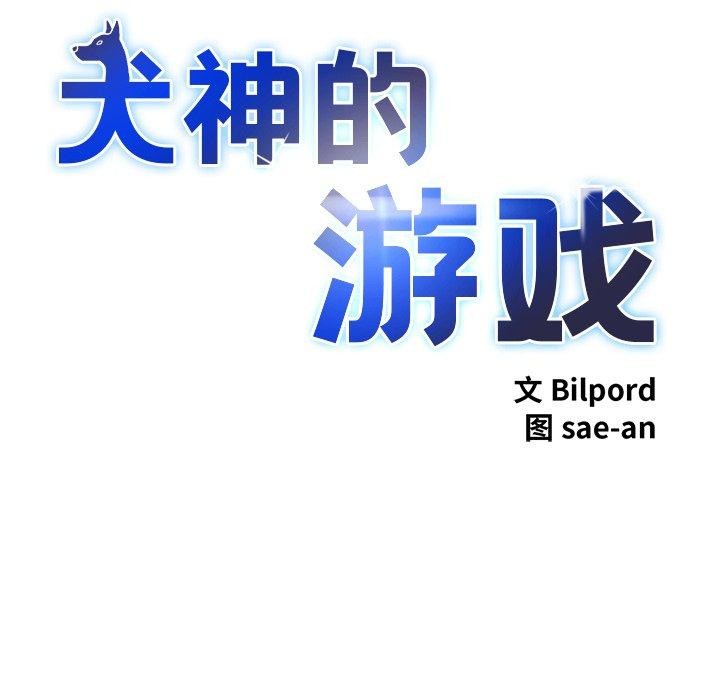 犬神的游戏第25話