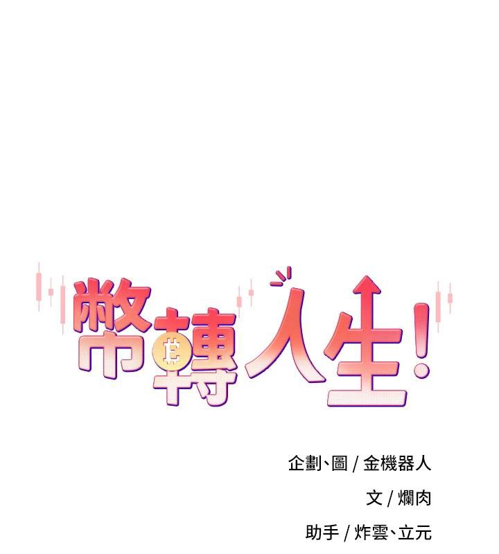 币转人生第28話-田臻的第一次&hearts;