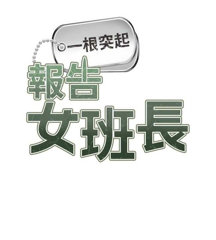 报告女班长:一根突起第9話-慾火焚身的人母&hearts;