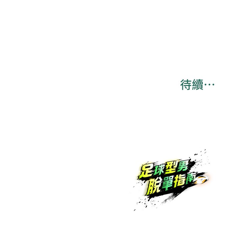 足球型男脱单指南第20話-肉償救命之恩