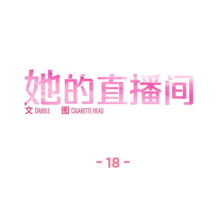 她的直播间第18話