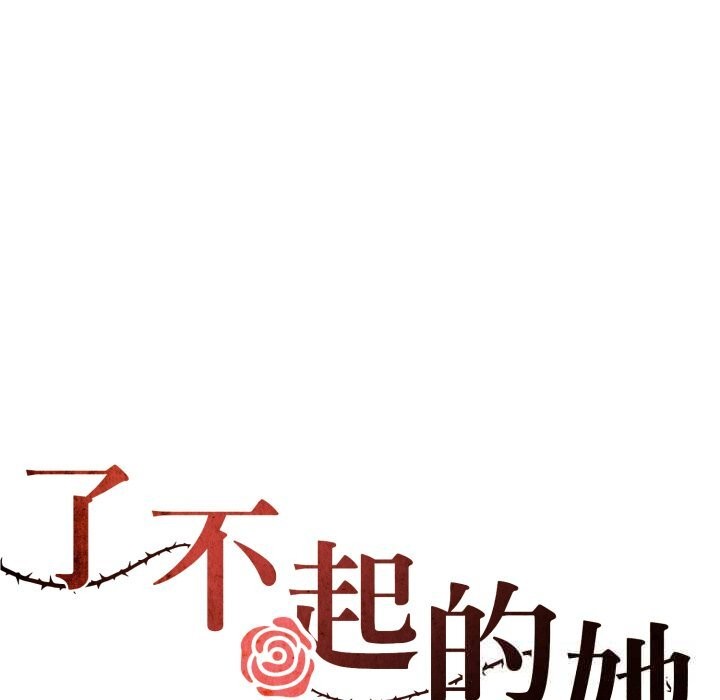 了不起的她第73話