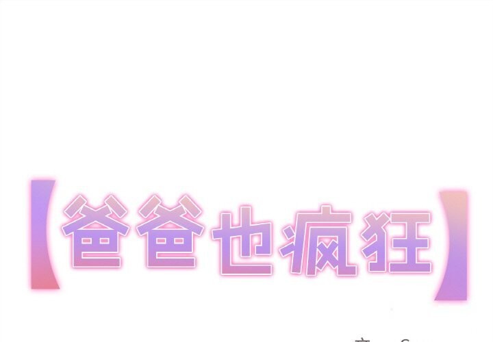 爸爸也疯狂第16話