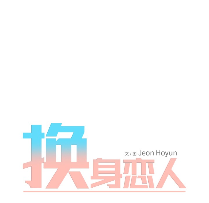 换身恋人第1话