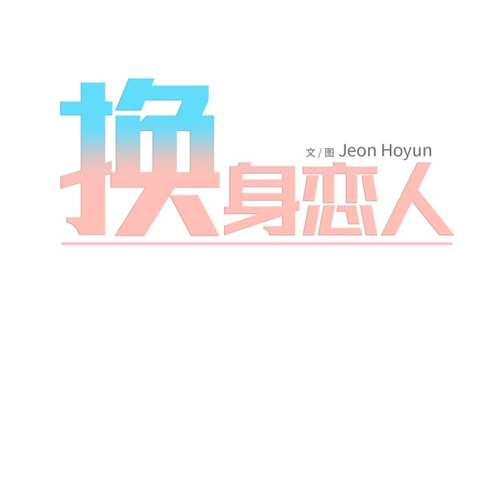 換身戀人第2話