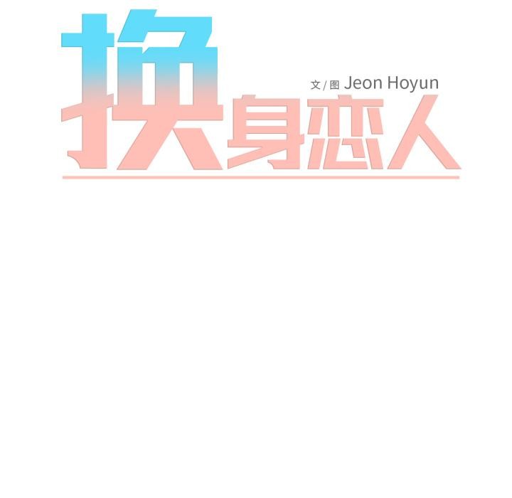 换身恋人第3话