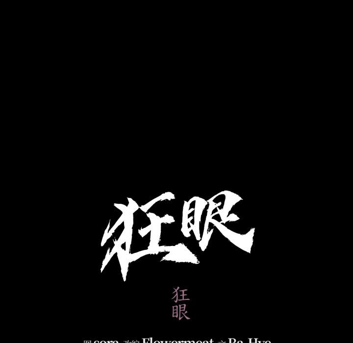 狂眼第70話