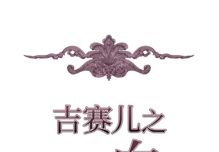吉赛儿之血第8話