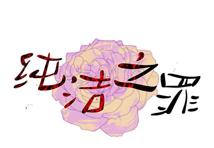 纯洁之罪第11話