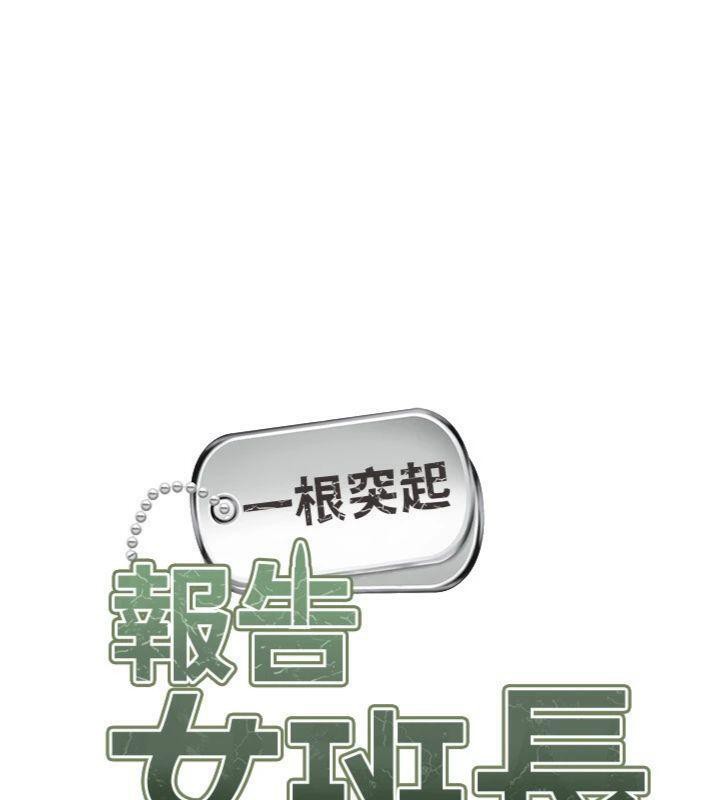 报告女班长:一根突起第10話-有夫之婦的深喉嚨
