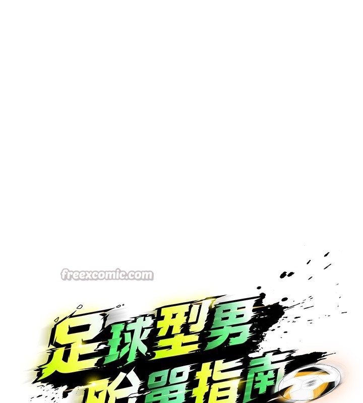 足球型男脫單指南第21話-暗中觀察的女狂粉