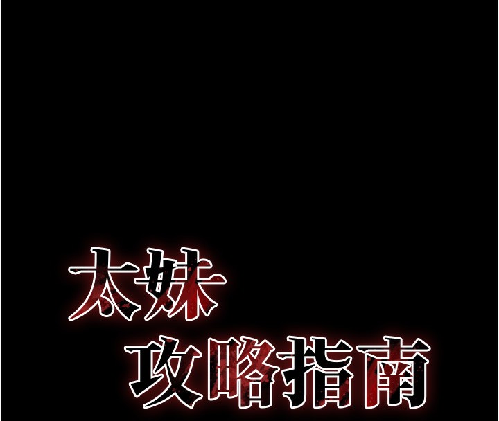 太妹攻略指南第30話-是時候換新主餐了