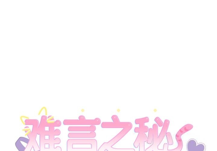 难言之秘第8話