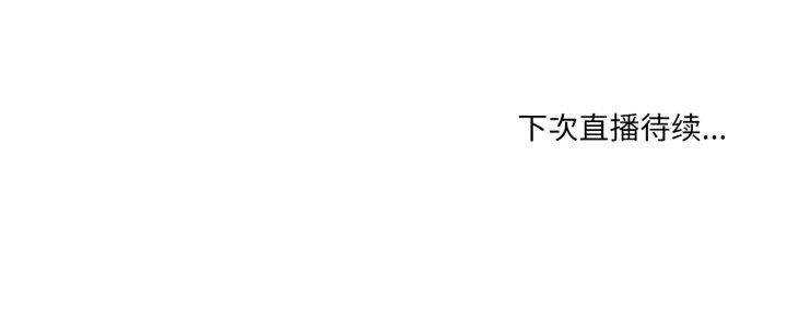 她的直播间第19話