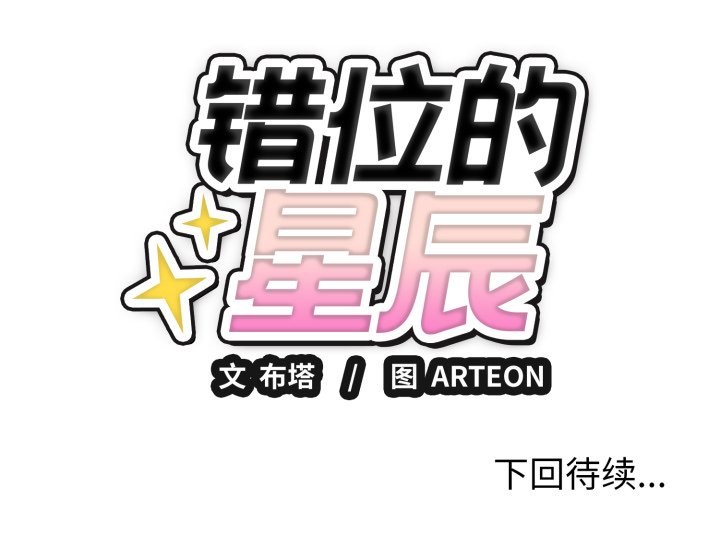 错位的星辰第3話