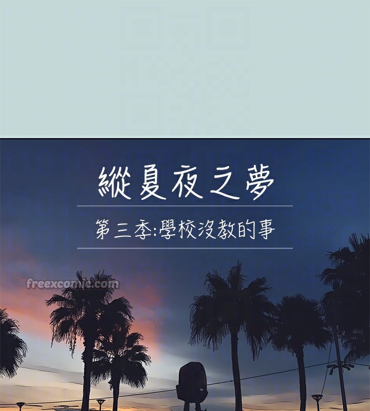 縱夏夜之夢(無碼版)第101話-你怎麼不脫了?