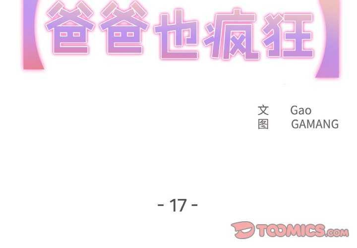 爸爸也疯狂第17話