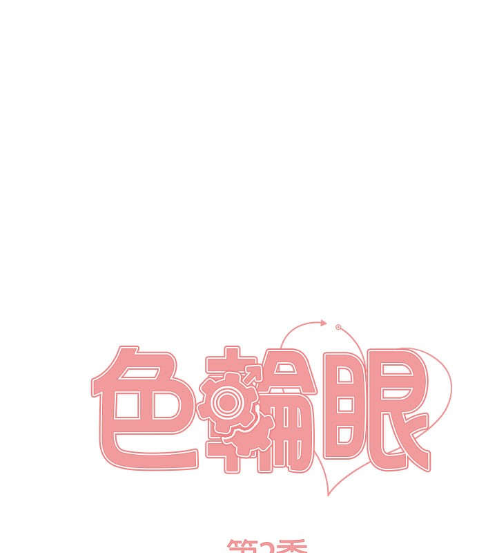 色輪眼第2季第81話-在我子宮深處播下種子♥