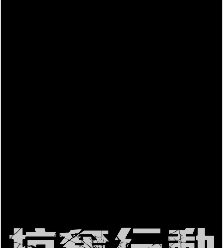 掠夺行动第63話-主人請看看我&hearts;