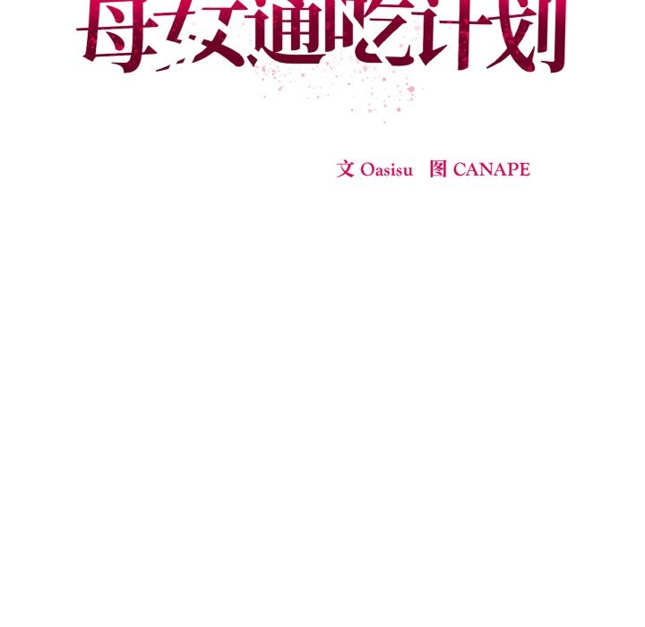 母女通吃计划第2话