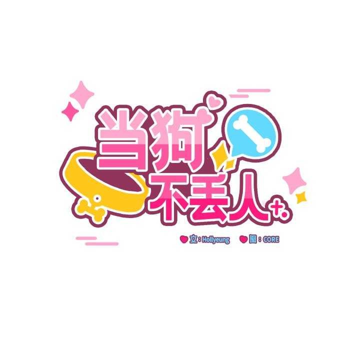 當狗不丟人第15話