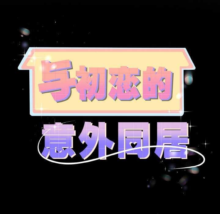 與初戀的以外同居第24話