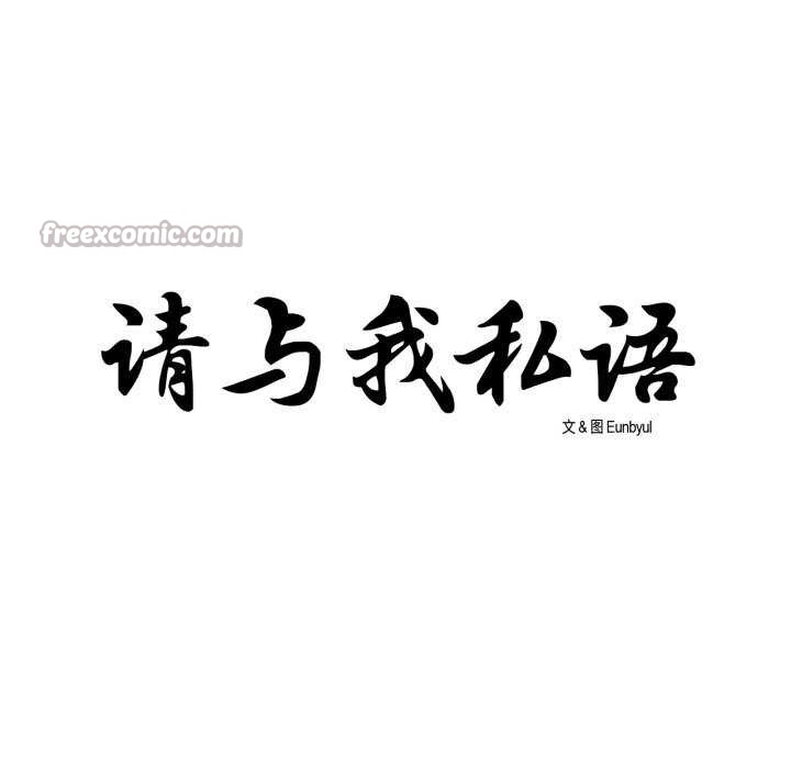 请与我私语第8話