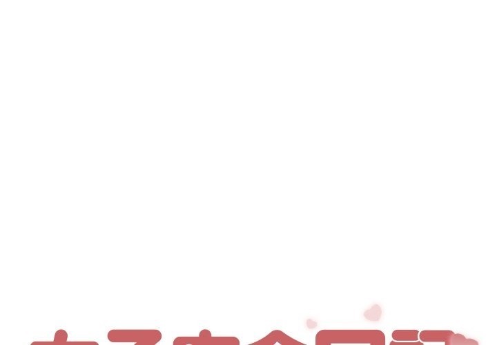 女子宿舍日记第3话