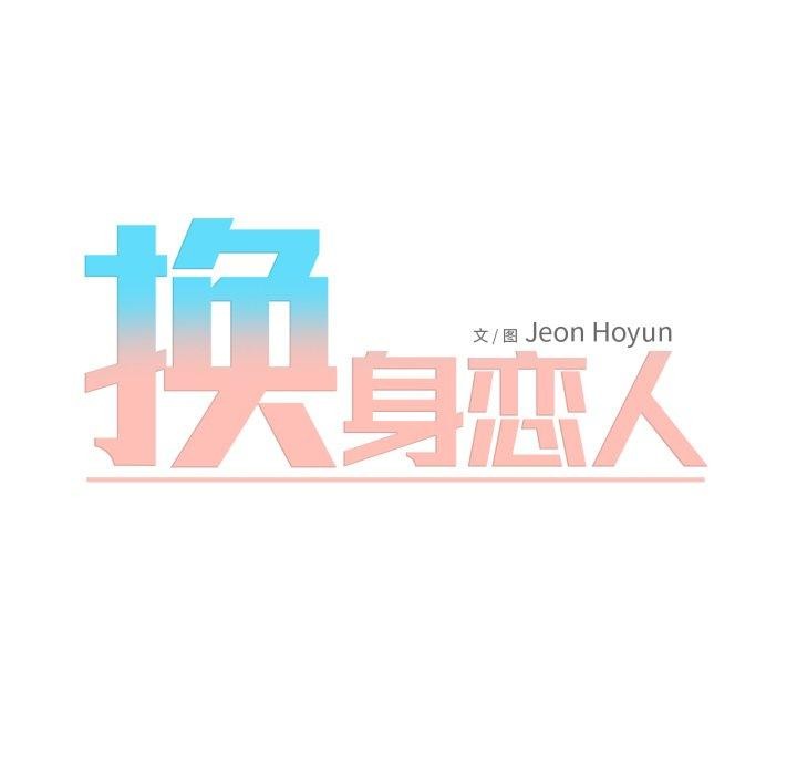 换身恋人第4話