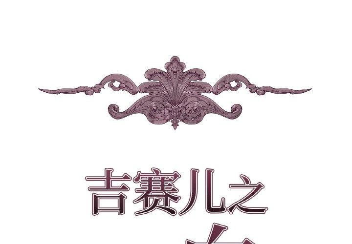 吉賽兒之血第9話